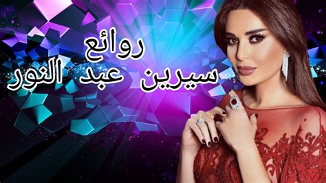 اغاني سيرين عبد النور جديد حفلة تامر حسني الرياض